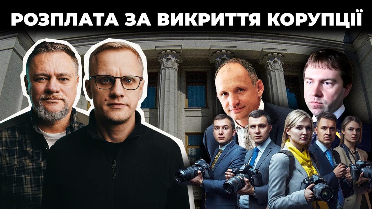Влада готує розплату журналістам-розслідувачам / “Слуги” намахують ЄС і МВФ | Шабунін + Ніколов