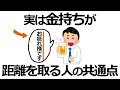 【雑学】実は嫌われている！金持ちが関わらない人間の共通点9選！信用されない理由とは？