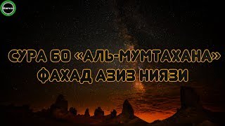 Сура 60 «аль-Мумтахана» [Фахад Азиз Ниязи]