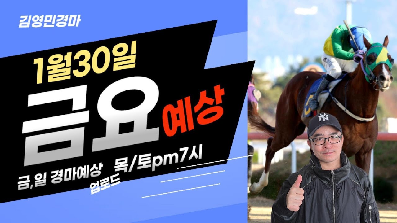 김영민경마 1월30일 부경 금요경마