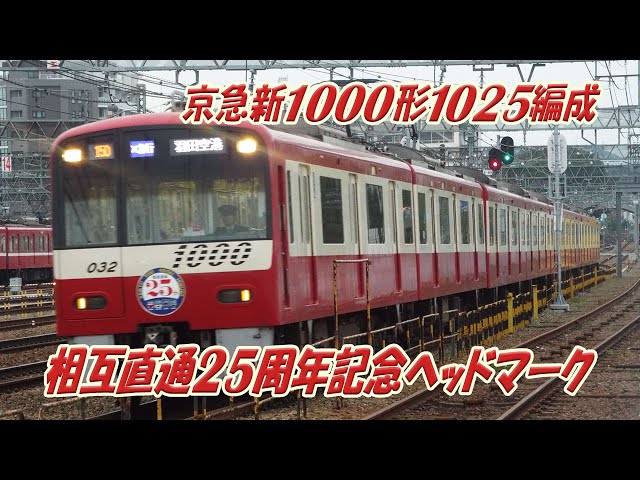 【希少品】直通運転15周年記念ヘッドマーク【京成、北総、都営、京急】 希少品】直通運転15周年記念ヘッドマーク【京成、北総、都営、京