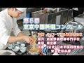 第5回東京中国料理コンクール