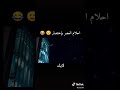 احلام عصر باختصار
