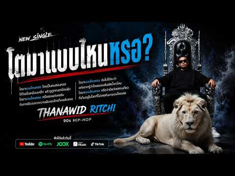 โตมาแบบไหนหรอ? By Thanawid