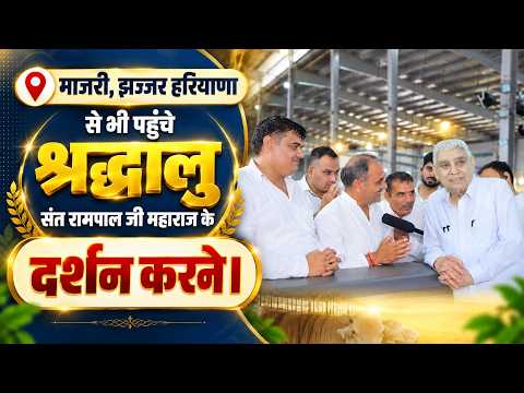 माजरी, झज्जर हरियाणा से भी पहुँचे श्रद्धालु संत रामपाल जी महाराज के दर्शन करने।
