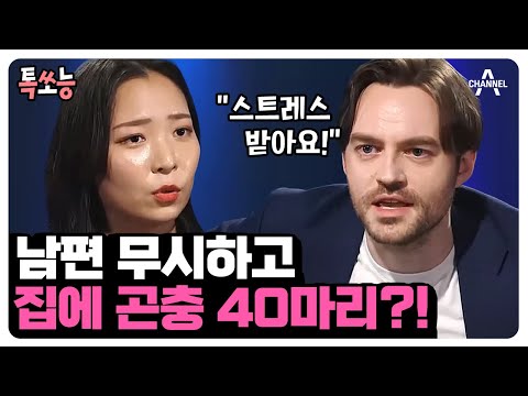 [#톡쏘능] 남편 알레르기 무시하고 벌레를 키운다?! 우울해져가는 남편😥 #애로부부 #속터뷰