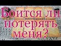 Боится ли потерять Вас? Его (её) чувства по этому поводу. Маленькая говорилка. Общий расклад.