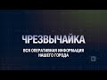 Чрезвычайка: 17 сентября