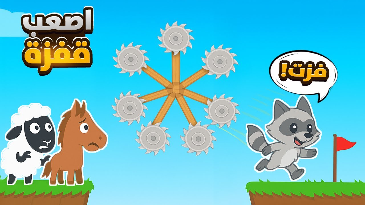 اللعبه اللي تخليك ماتثق في احد نهائيا🤣 | Ultimate Chicken Horse