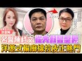 【許聖梅|危機女王】名醫陳峙文從大叔變型男 洋蔥式輪廓線拉皮正熱門 ft. 陽光燦亮醫學整形診所醫師 陳峙文 LIVE  2025.10.25@funseeTW