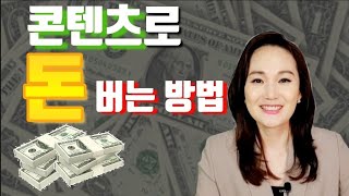 퍼스널브랜딩 전략  지식 콘텐츠 수익 만드는 방법