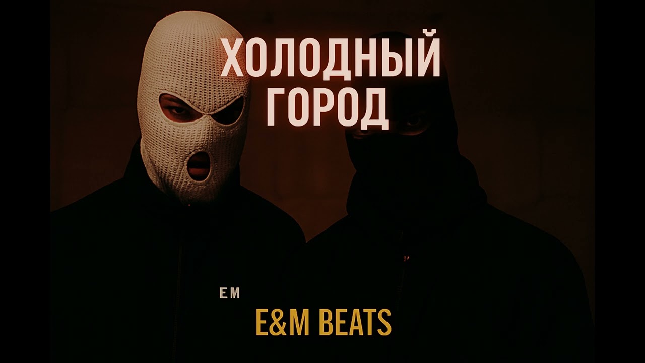 E&M Beats - Холодный Город / RUS TRAP SONG🔥