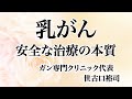 乳がん 安全な治療の本質