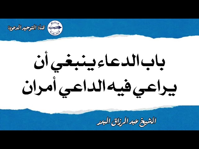 باب الدعاء ينبغي أن يراعي فيه الداعي أمران | الشيخ عبدالرزاق البدر