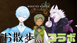 【＃モンハンワイルズ】三人で油湧き谷をぶらり旅【Vtuber/大神犬次郎/彩月世界/鼈甲谷かむ】
