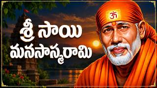 శ్రీ సాయి మనసాస్మరామి | Sri Sai Manasasmarami | Thursday Special Sai Manasasmarami | Sai Baba Songs