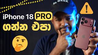 Don't Buy iPhone 18 Pro | iPhone 18 Pro එක ගන්න කලින් මේක බලන්න screenshot 4
