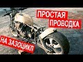 ПРОВОДКА на кастом ЗАЗОЦИКЛ с нуля для ЧАЙНИКОВ. Часть 36