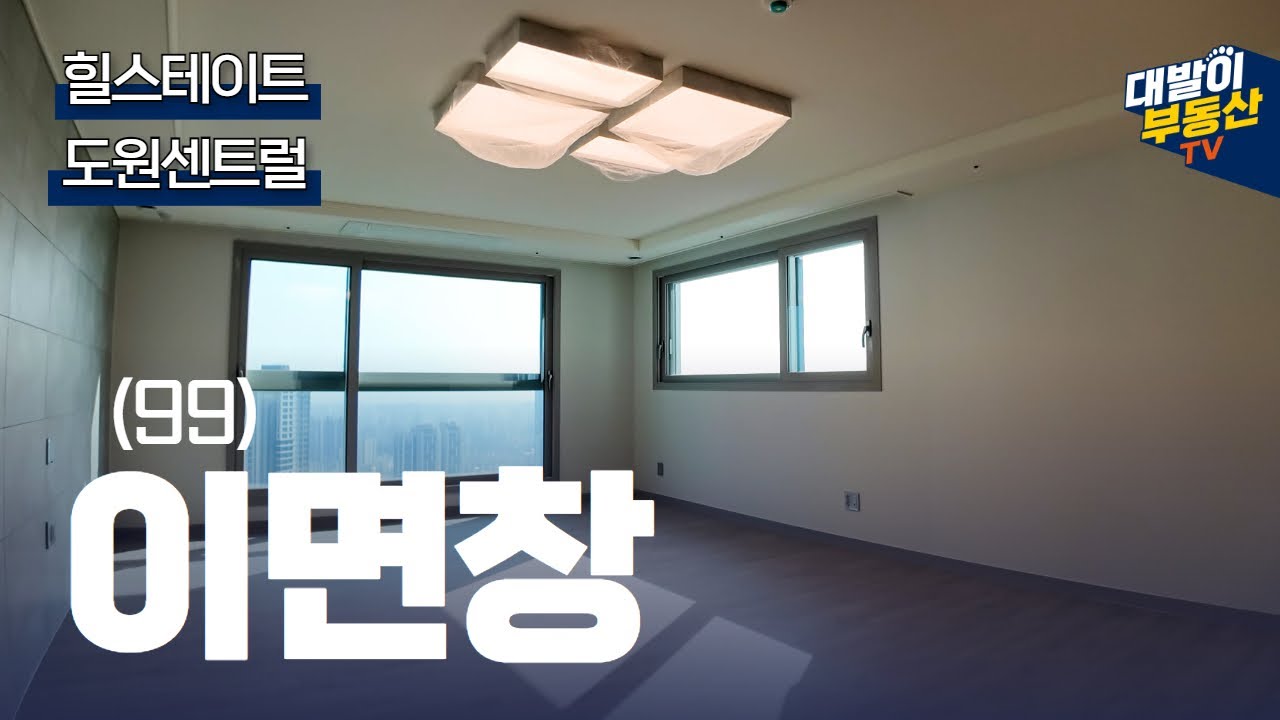 힐스테이트도원센트럴, 42평 99타입 내부와 실측사이즈 까지 확인하시죠