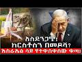 አስደንጋጭ ክርስቶስን በመዶሻ እስራኤል ላይ የተቀሰቀሰው ቁጣ Benjamin Netanyahu Shocking News Current Affairs 