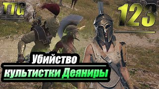 Прохождение Assassin's Creed Odyssey — Часть 123: Убийство Культистки Деяниры