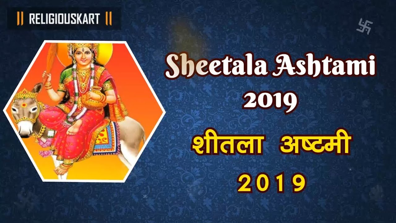 Sheetala Ashtami 2019 Date | शीतला अष्टमी २०१९ | Sheetala Ashtami Puja Muhurat
