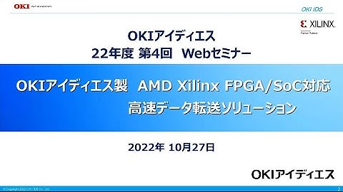 「OKIアイディエス製 AMD Xilinx FPGA対応 高速データ転送 ソリューション」【OKI公式】