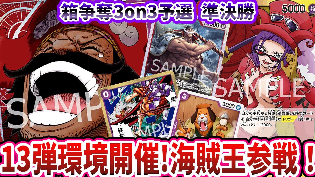 ワンピースカード】予選準決勝 しっぽの宴3on3 布施店 『赤紫ロジャー 