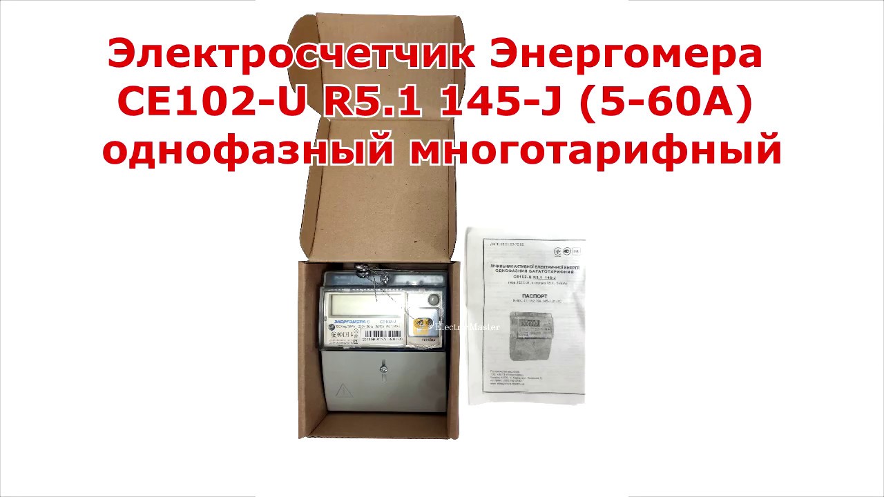 Электросчетчик Энергомера СЕ102-U R5.1 145-J (5-60A) однофазный ...