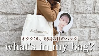 【オタクOLカバンの中身】現場バッグ【what's in my bag?】
