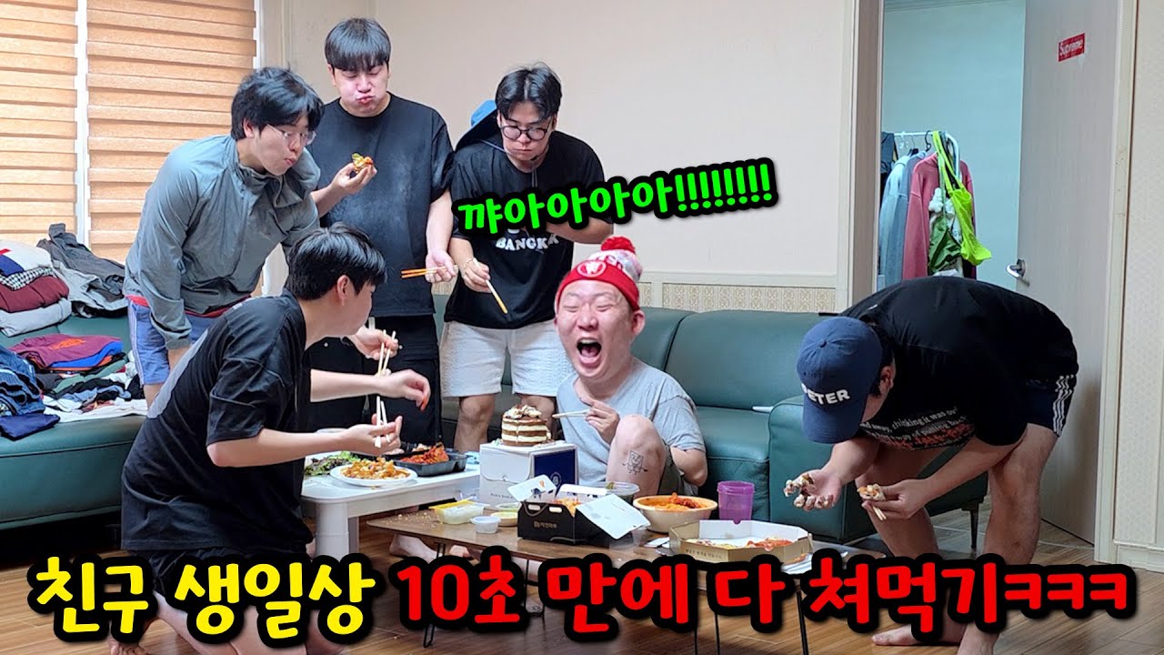 친구 생일상 10초 만에 다 쳐먹기ㅋㅋㅋ