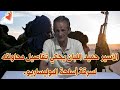 الاسير حميد اللبان يحكي تفاصيل محاولته في سرقة أسلحة البوليساريو الاسير حميد اللبان يحكي تفاصيل محاولته في سرقة أسلحة البوليساريو