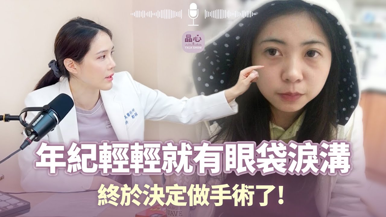 不是沒睡飽！天生就眼袋怎麼辦？年輕人也能做眼袋手術嗎？feat.整形外科鄭穎醫師｜眼周年輕化、眼袋內開移位、自體脂肪補脂、中山醫美｜晶心魅力Talkshow EP21