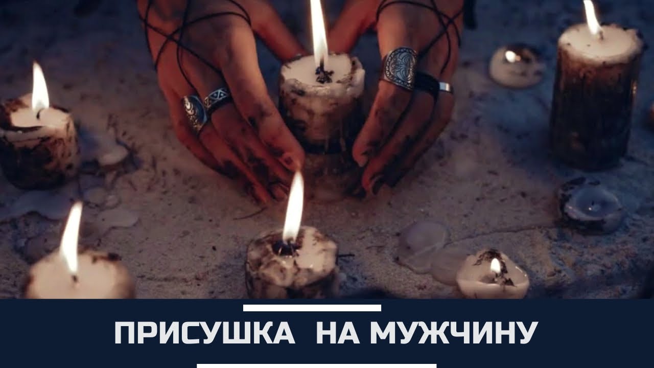 СИЛЬНАЯ ПРИСУШКА НА МУЖЧИНУ И КАК СДЕЛАТЬ ПРИВОРОТ САМОСТОЯТЕЛЬНО ...