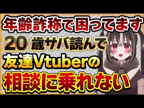 年齢をサバ読みして困ったVtuberさんの話し　【Vtuberクエスト 切り抜き Vクエ 新人Vtuber ちっち君】