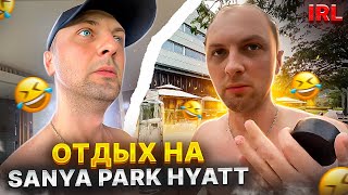 ЗУБАРЕВ ОБЗОР ОТЕЛЯ Sanya Park Hyatt IRL😂 | мемы | приколы от zubarefff #юмор #китай #shorts #tiktok