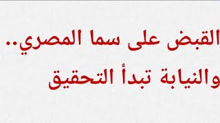 لحظة القبض على سما المصري اول يوم رمضان والبقية تأتى الدور على مودة الادهم واتباعها