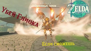 Zelda: Tears of the Kingdom Как убивать Глиоков!