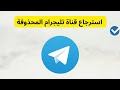 طريقة استرجاع قناة تليجرام المحذوفة طريقة استرجاع قناة تليجرام المحذوفة