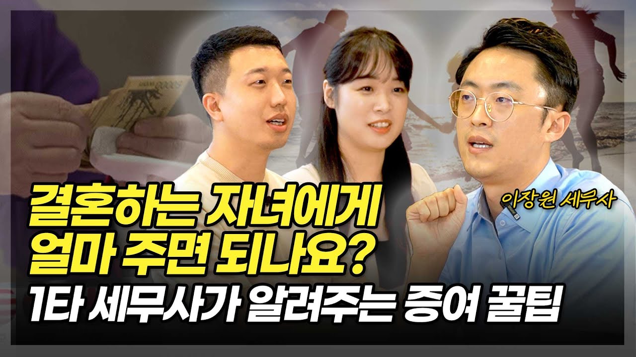 결혼하는 자녀에게 이 금액이상으로 증여하지 마세요(ft.이장원 세무사2부)