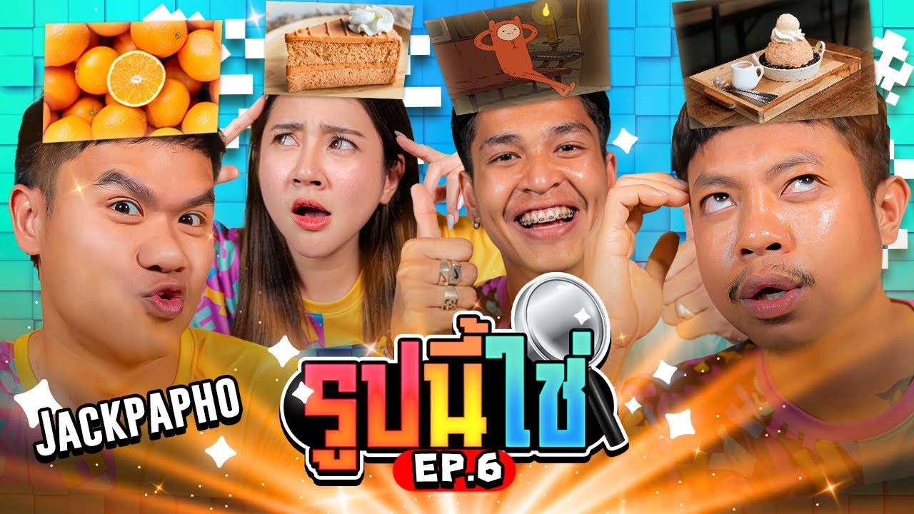 รูปนี้ใช่!!! วัดความฉลาด EP.6 The Ska X แจ็กแปปโฮ&วัยรุ่นคำมี