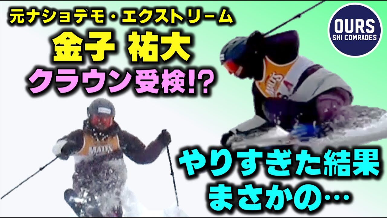 【クラウン受検】元ナショデモ”金子祐大”がクラウン受検したらまさかの結果に…絶対合格と思っていたのに！？