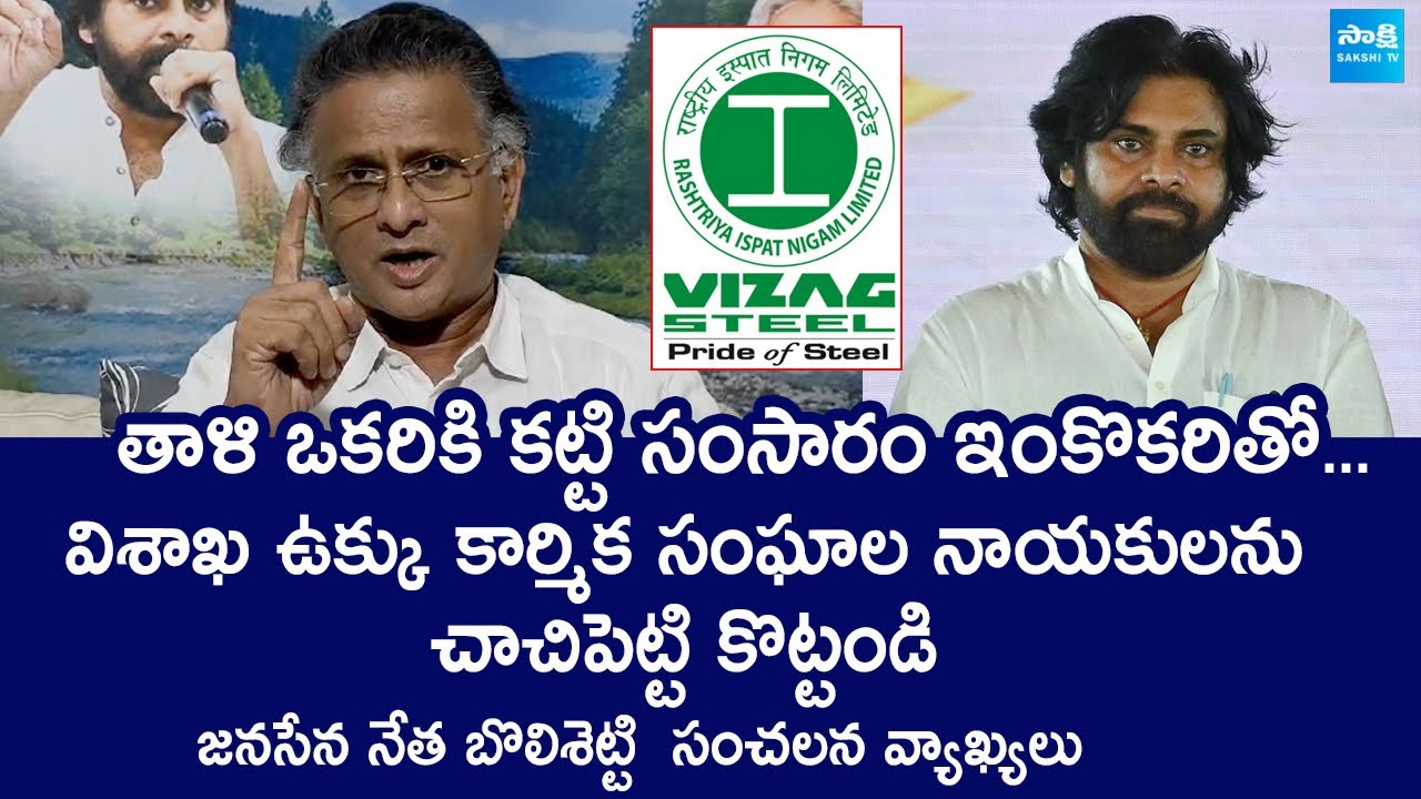 Bolisetti Satyanarayana Sensational Comments on Visakha Steel Workers Union leaders | @SakshiTVLIVE