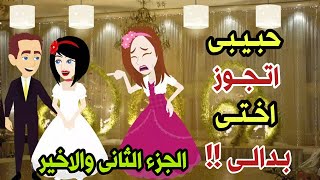 قصص الحياة - خطيبى اتجوز اختى والنهاية كارثة و انتقــام ربنا كان  قصص واقعية - حكايات حقيقية