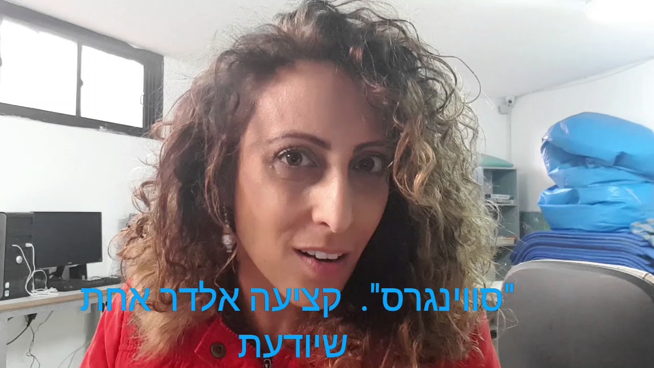 סווינגרס