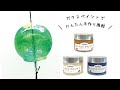 【作り方】 風鈴手作り かんたん！ ガラスペイントを使って夏の風物詩
