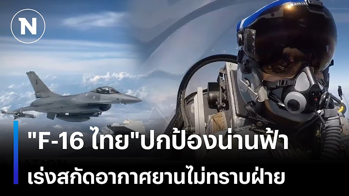 "F-16 ไทย"ปกป้องน่านฟ้า เร่งบินสกัดอากาศยานไม่ทราบฝ่าย | เนชั่นทันข่าวเช้า | NationTV22