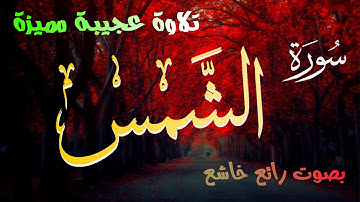 تلاوة عجيبة مميزة ... (( سورة الشمـــــــس )) ... بصوت رائع خاشع !!!