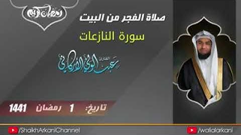 79- سورة النازعات بصوت الشيخ عبد الوالي الاركاني