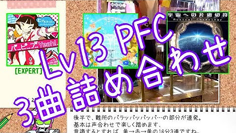 【DDR GamePlay】 Lv13 PFC × 3曲詰め合わせ
